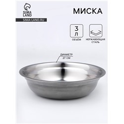 Миска, 3 л, d=27 см, толщина 0.33 мм, нержавеющая сталь