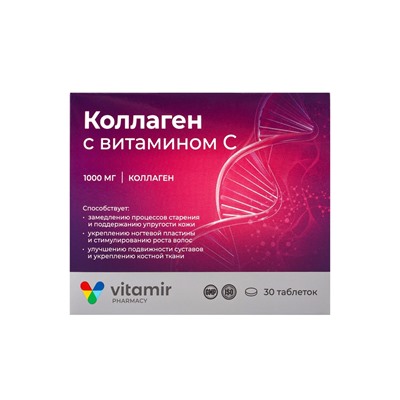 Коллаген морской с витамином  C «Витамир», укрепление кожи, волос и ногтей, 30 таблеток