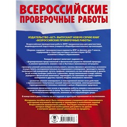 АСТ Н. А. Коновалова "Физика. Большой сборник тренировочных вариантов проверочных работ для подготовки к ВПР. 7 класс"