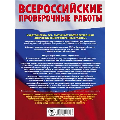 АСТ Н. А. Коновалова "Физика. Большой сборник тренировочных вариантов проверочных работ для подготовки к ВПР. 7 класс"