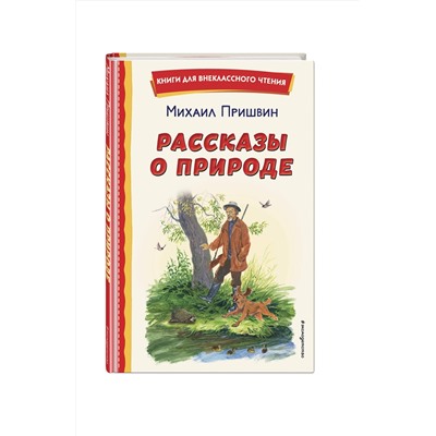Эксмо Михаил Пришвин "Рассказы о природе (ил. С. Ярового)"