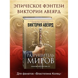 Эксмо Виктория Авеярд "Оллвард. Разрушитель миров (#1)"