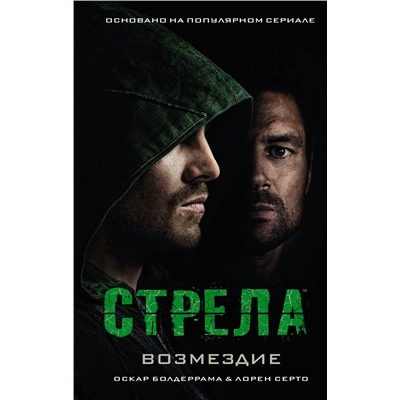 370525 АСТ Оскар Болдеррама, Лорен Серто "Стрела: Возмездие"