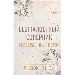 359228 Эксмо Л. Дж. Шэн "Бессердечные изгои. Безжалостный соперник (#1)"