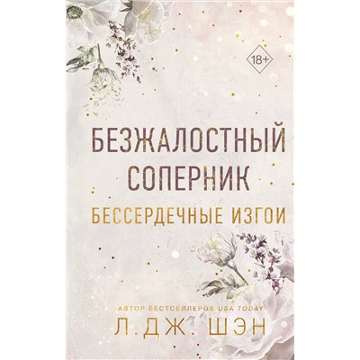 359228 Эксмо Л. Дж. Шэн "Бессердечные изгои. Безжалостный соперник (#1)"