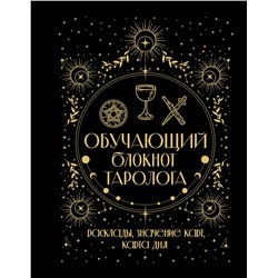 АСТ Артур Уэйт "Обучающий блокнот таролога. Расклады, значения карт, карта дня"