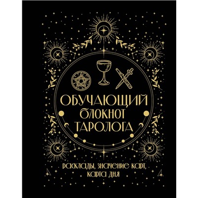 АСТ Артур Уэйт "Обучающий блокнот таролога. Расклады, значения карт, карта дня"