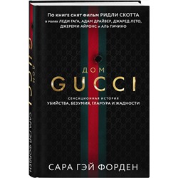 Эксмо Сара Гэй Форден "Дом Гуччи. Сенсационная история убийства, безумия, гламура и жадности"