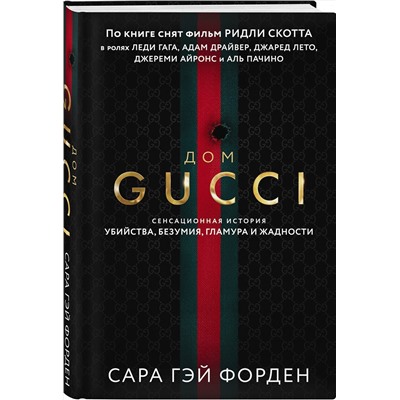 Эксмо Сара Гэй Форден "Дом Гуччи. Сенсационная история убийства, безумия, гламура и жадности"