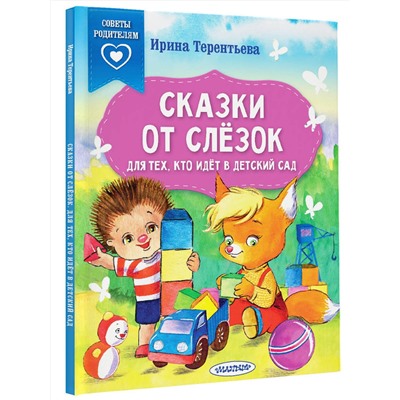 АСТ Терентьева И.А. "Сказки от слезок. Для тех, кто идет в детский сад"