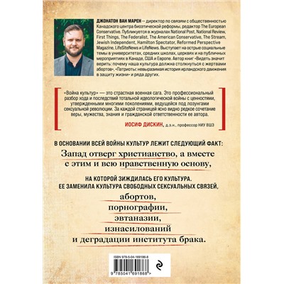 Эксмо Джонатон Ван Марен "Война культур. Как сексуальная революция изменила западную цивилизацию"
