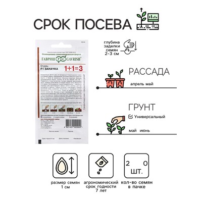Семена Огурец "Заначка", F1, серия 1 + 1 20 шт.