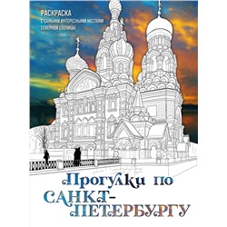 Эксмо Дарья Низамова "Прогулки по Санкт-Петербургу. Раскраска с самыми интересными местами северной столицы"