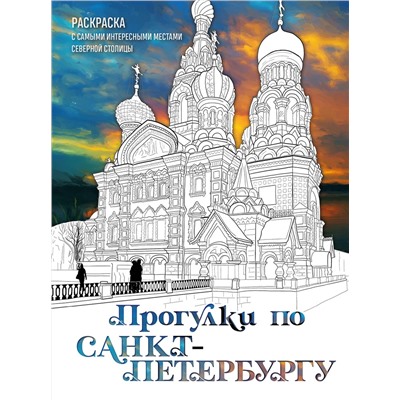 Эксмо Дарья Низамова "Прогулки по Санкт-Петербургу. Раскраска с самыми интересными местами северной столицы"