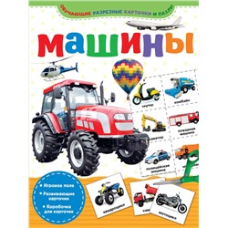 АСТ . "Машины"