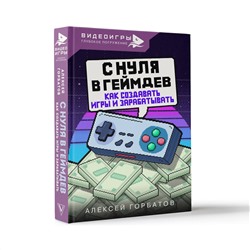 АСТ Горбатов Алексей "С нуля в геймдев. Как создавать игры и зарабатывать"