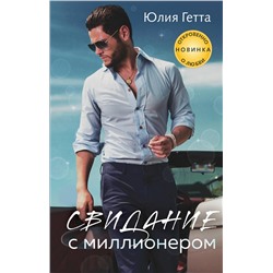 Эксмо Юлия Гетта "Свидание с миллионером"