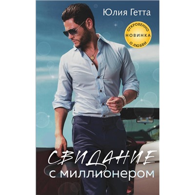 Эксмо Юлия Гетта "Свидание с миллионером"
