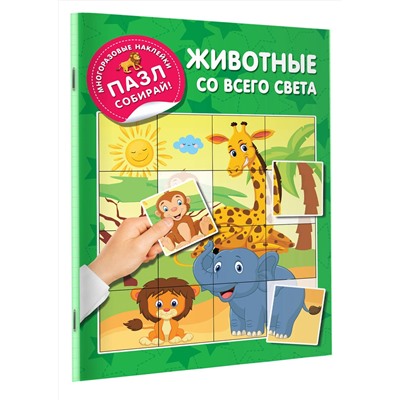 АСТ Дмитриева В.Г. "Животные со всего света"