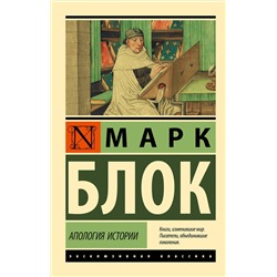 АСТ Марк Блок "Апология истории"