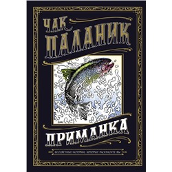 АСТ Чак Паланик "Приманка: Бесцветные истории, которые раскрасите вы"