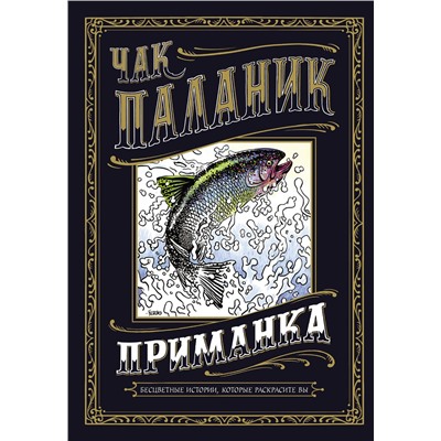 АСТ Чак Паланик "Приманка: Бесцветные истории, которые раскрасите вы"
