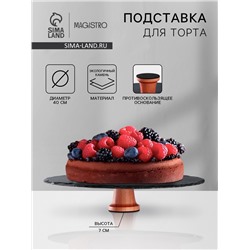 Подставка для торта Magistro Valley, d=40 см