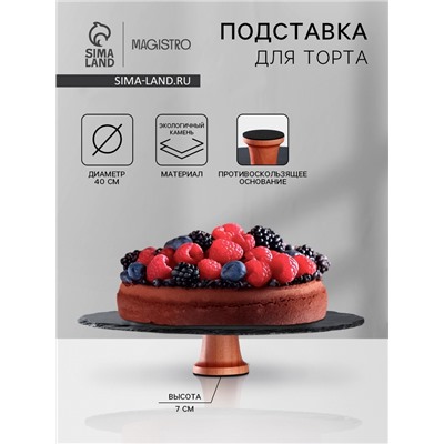Подставка для торта Magistro Valley, d=40 см