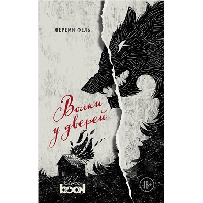 474727 Эксмо Жереми Фель "Волки у дверей"