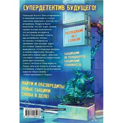 АСТ Дзюба О.Ю. "Тайна пропавшего Лорда"