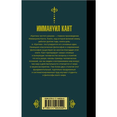 АСТ Иммануил Кант "Критика чистого разума"