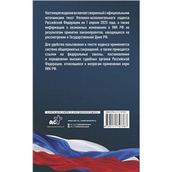 АСТ . "Уголовно-исполнительный кодекс Российской Федерации на 1 апреля 2025 года. Со всеми изменениями, законопроектами и постановлениями судов"