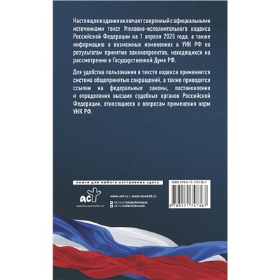 АСТ . "Уголовно-исполнительный кодекс Российской Федерации на 1 апреля 2025 года. Со всеми изменениями, законопроектами и постановлениями судов"