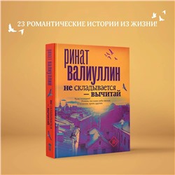 АСТ Ринат Валиуллин "Не складывается - вычитай"
