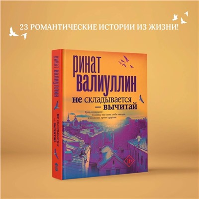 АСТ Ринат Валиуллин "Не складывается - вычитай"