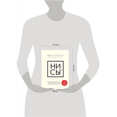 Эксмо Джен Синсеро "НИ СЫ. Будь уверен в своих силах и не позволяй сомнениям мешать тебе двигаться вперед"
