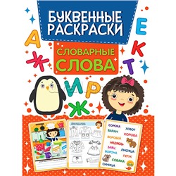 Буквенная раскраска. Словарные слова