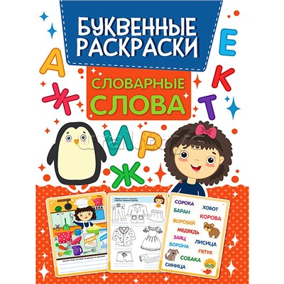Буквенная раскраска. Словарные слова