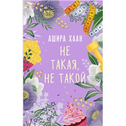 Эксмо Ашира Хаан "Не такая, не такой"