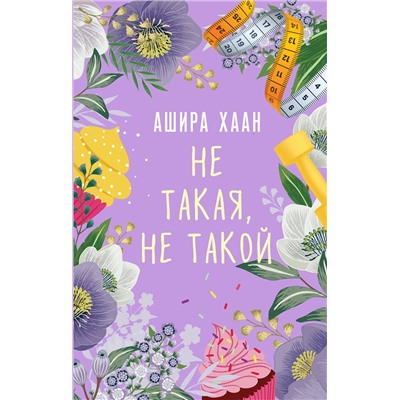 Эксмо Ашира Хаан "Не такая, не такой"