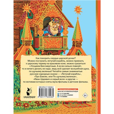 АСТ Афанасьев А.Н., А.Н. Толстой, Л.Н. Елисеева "Летучий корабль. Сказки"