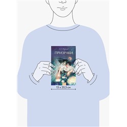 Эксмо Иван Тургенев "Призраки. Вечные истории. Young Adult"
