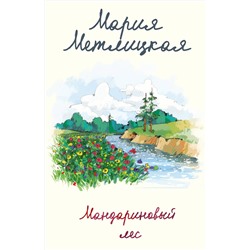 Эксмо Мария Метлицкая "Мандариновый лес"