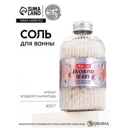 Соль для ванны, 300 г, аромат ягодный мармелад, URAL LAB