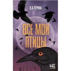 АСТ К.А.Терина "Все мои птицы"