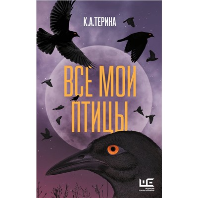 АСТ К.А.Терина "Все мои птицы"