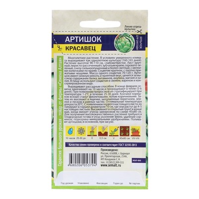 Семена Зелень "Артишок Красавец", ц/п,  0,5 гр.