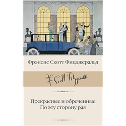 АСТ Фрэнсис Скотт Фицджеральд "Прекрасные и обреченные. По эту сторону рая"
