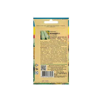 Набор семян Кабачок "Искандер", 4 шт.