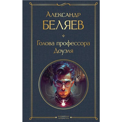 Эксмо Александр Беляев "Голова профессора Доуэля"